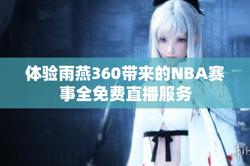体验雨燕360带来的NBA赛事全免费直播服务