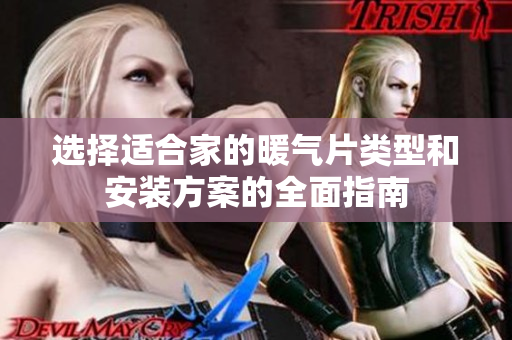 选择适合家的暖气片类型和安装方案的全面指南
