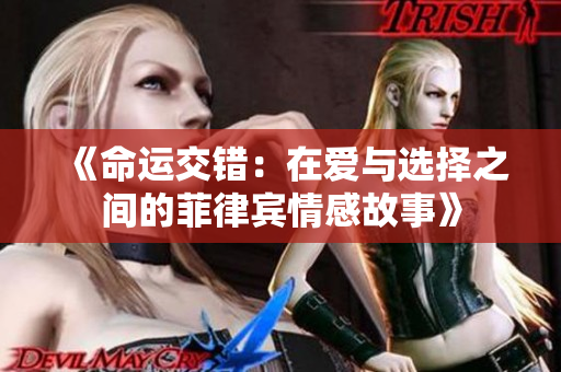 《命运交错：在爱与选择之间的菲律宾情感故事》
