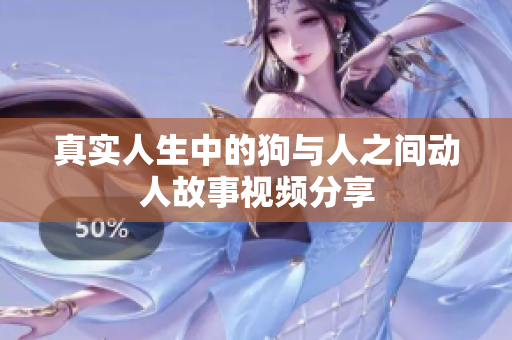 真实人生中的狗与人之间动人故事视频分享
