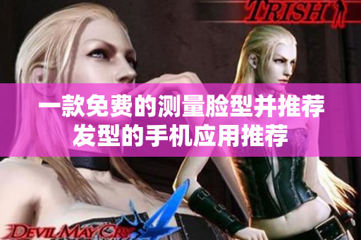 一款免费的测量脸型并推荐发型的手机应用推荐