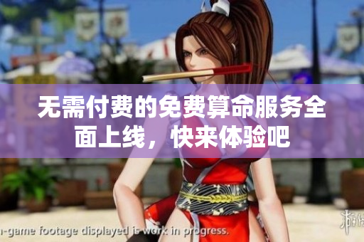 无需付费的免费算命服务全面上线，快来体验吧