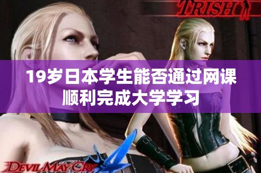 19岁日本学生能否通过网课顺利完成大学学习