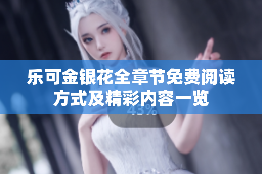 乐可金银花全章节免费阅读方式及精彩内容一览