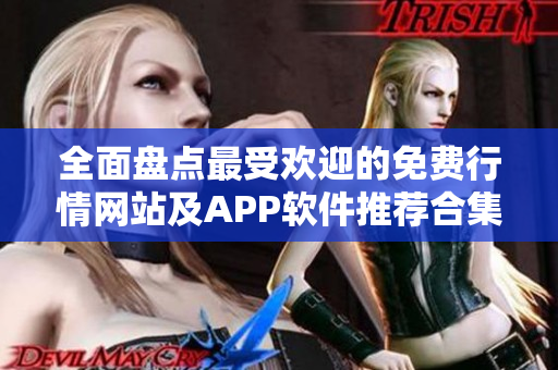 全面盘点最受欢迎的免费行情网站及APP软件推荐合集