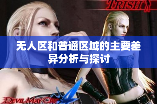 无人区和普通区域的主要差异分析与探讨