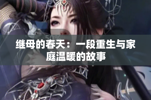 继母的春天：一段重生与家庭温暖的故事