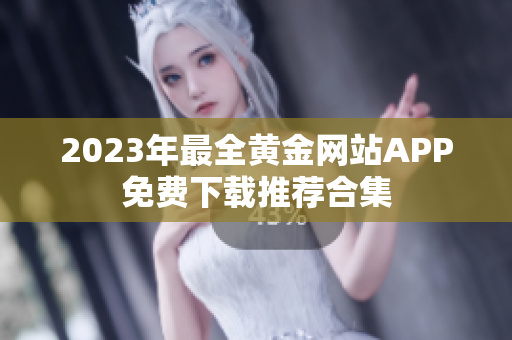 2023年最全黄金网站APP免费下载推荐合集