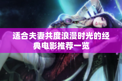 适合夫妻共度浪漫时光的经典电影推荐一览