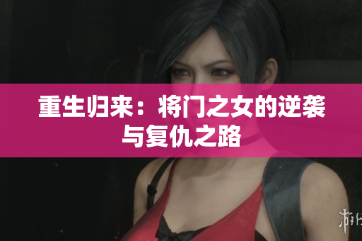 重生归来：将门之女的逆袭与复仇之路