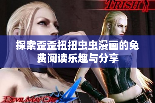 探索歪歪扭扭虫虫漫画的免费阅读乐趣与分享