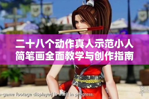 二十八个动作真人示范小人简笔画全面教学与创作指南