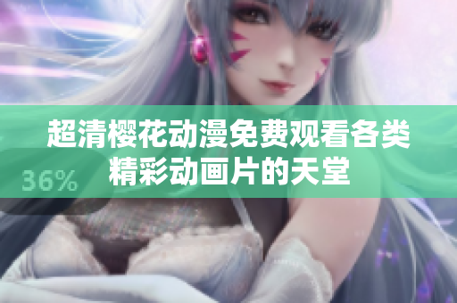 超清樱花动漫免费观看各类精彩动画片的天堂