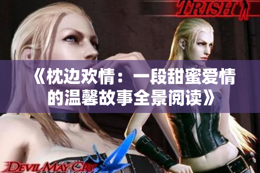 《枕边欢情：一段甜蜜爱情的温馨故事全景阅读》