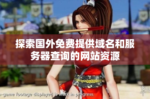 探索国外免费提供域名和服务器查询的网站资源