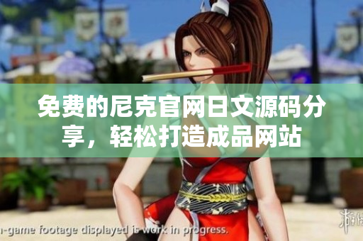 免费的尼克官网日文源码分享，轻松打造成品网站