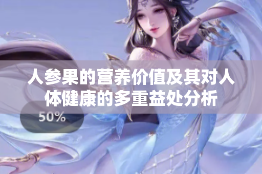 人参果的营养价值及其对人体健康的多重益处分析
