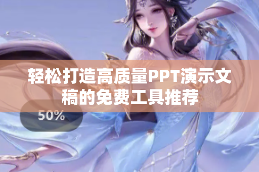 轻松打造高质量PPT演示文稿的免费工具推荐