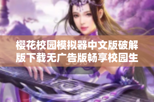 樱花校园模拟器中文版破解版下载无广告版畅享校园生活乐趣
