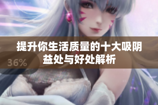 提升你生活质量的十大吸阴益处与好处解析