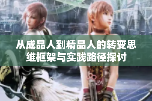 从成品人到精品人的转变思维框架与实践路径探讨