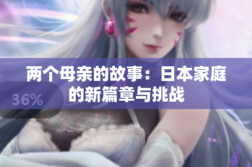 两个母亲的故事：日本家庭的新篇章与挑战