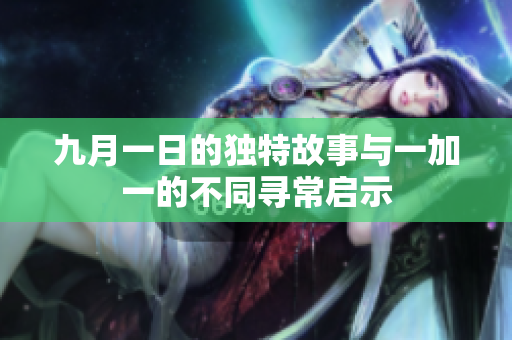 九月一日的独特故事与一加一的不同寻常启示