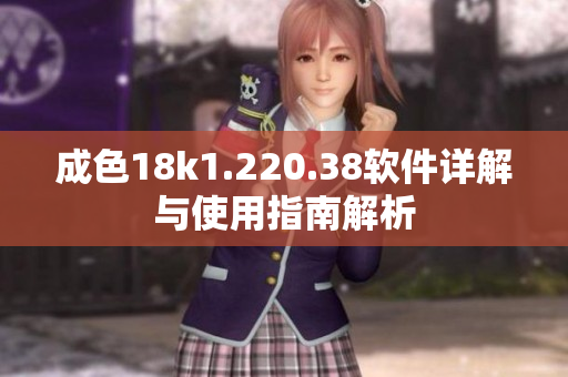 成色18k1.220.38软件详解与使用指南解析