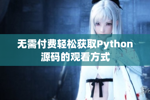 无需付费轻松获取Python源码的观看方式