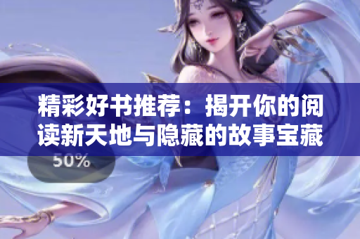 精彩好书推荐：揭开你的阅读新天地与隐藏的故事宝藏