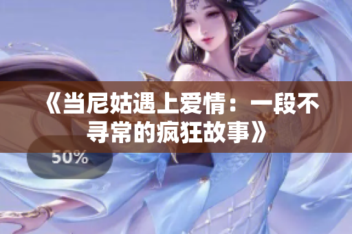《当尼姑遇上爱情：一段不寻常的疯狂故事》