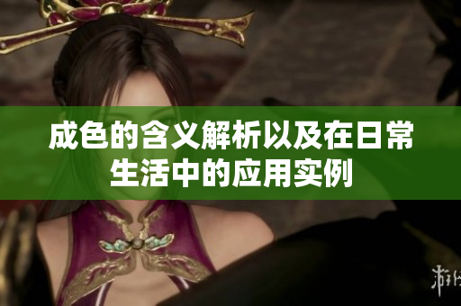 成色的含义解析以及在日常生活中的应用实例