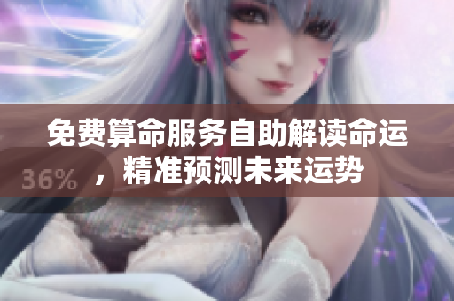 免费算命服务自助解读命运，精准预测未来运势