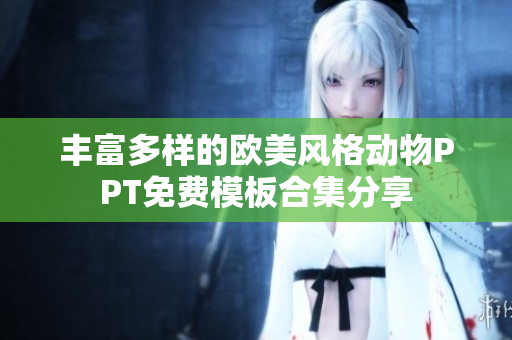 丰富多样的欧美风格动物PPT免费模板合集分享