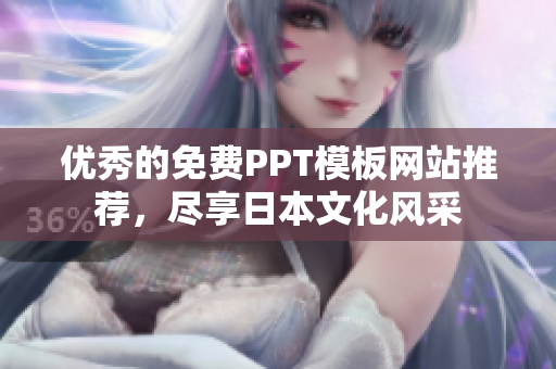 优秀的免费PPT模板网站推荐，尽享日本文化风采