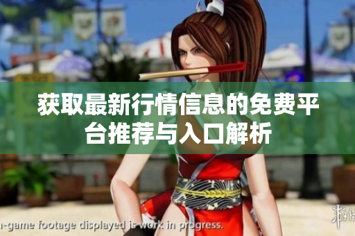 获取最新行情信息的免费平台推荐与入口解析
