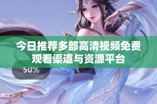 今日推荐多部高清视频免费观看渠道与资源平台