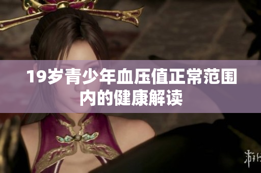 19岁青少年血压值正常范围内的健康解读