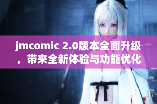 jmcomic 2.0版本全面升级，带来全新体验与功能优化