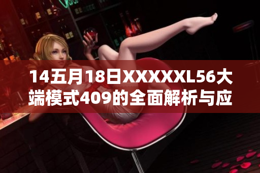 14五月18日XXXXXL56大端模式409的全面解析与应用 展望