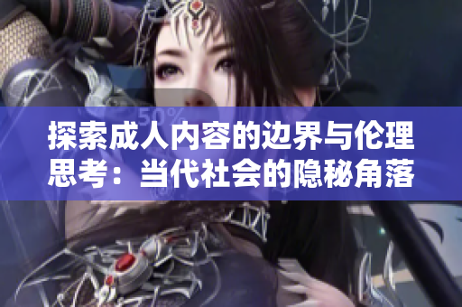 探索成人内容的边界与伦理思考：当代社会的隐秘角落
