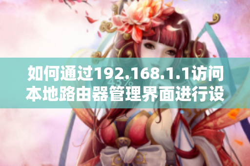 如何通过192.168.1.1访问本地路由器管理界面进行设置
