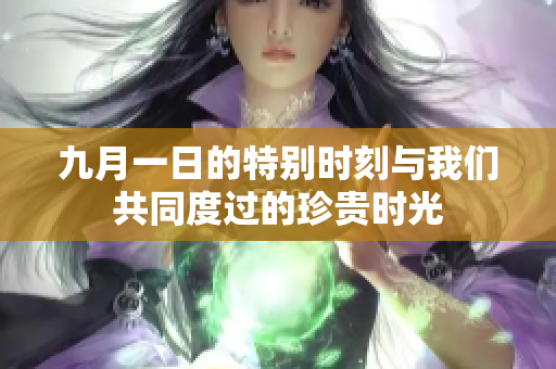 九月一日的特别时刻与我们共同度过的珍贵时光