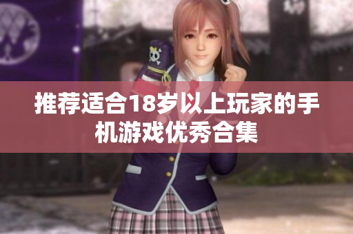 推荐适合18岁以上玩家的手机游戏优秀合集