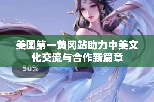 美国第一黄冈站助力中美文化交流与合作新篇章