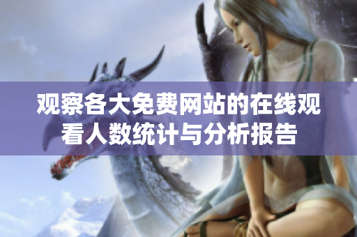 观察各大免费网站的在线观看人数统计与分析报告