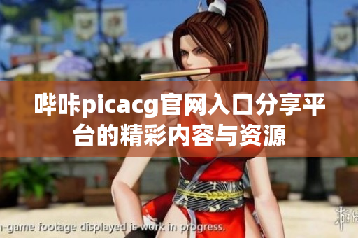 哔咔picacg官网入口分享平台的精彩内容与资源
