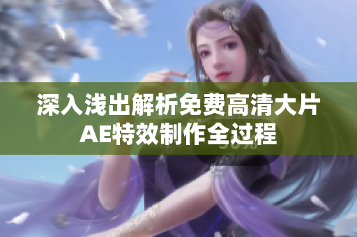 深入浅出解析免费高清大片AE特效制作全过程
