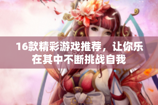 16款精彩游戏推荐，让你乐在其中不断挑战自我
