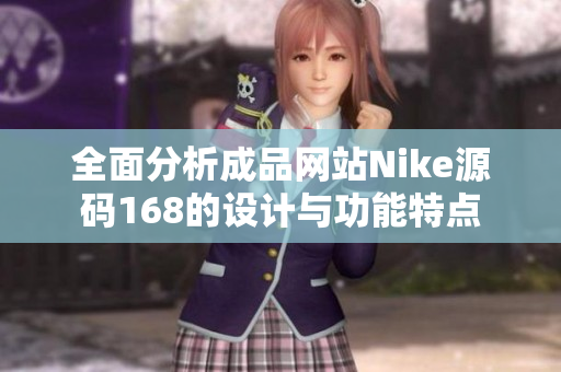 全面分析成品网站Nike源码168的设计与功能特点